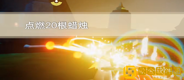 光遇9.6每日任务怎么做