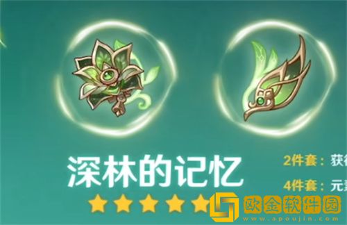 原神深林的记忆圣遗物套装适合谁-原神深林的记忆圣遗物套装适合角色推荐