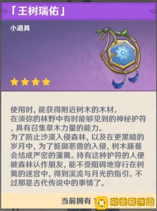 原神王树瑞佑有什么用-原神王树瑞佑效果解析
