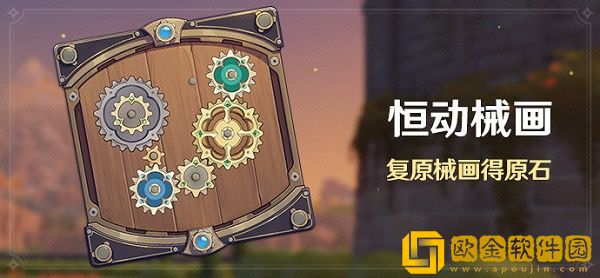 原神恒动械画活动怎么玩-原神恒动械画活动玩法攻略
