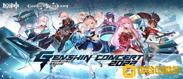 原神线上音乐会是什么时候2022-原神线上音乐会开启的具体时间2022