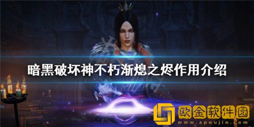暗黑破坏神不朽渐熄之烬作用是什么-暗黑破坏神不朽渐熄之烬使用教程