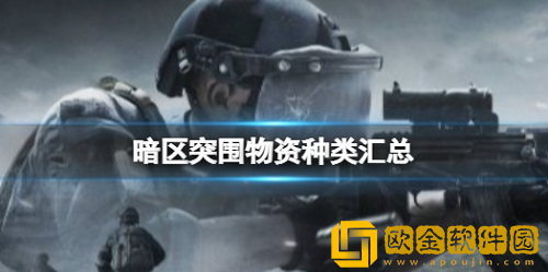 暗区突围物资有哪些-暗区突围物资汇总