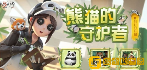 第五人格园丁熊猫保育员皮肤怎么样