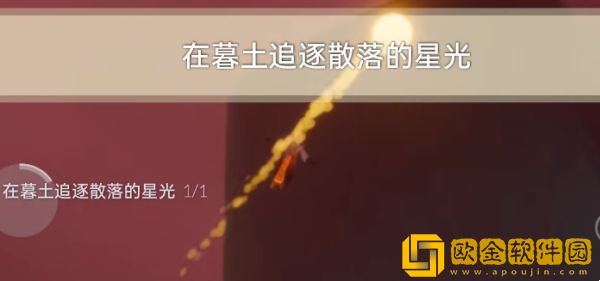 光遇8月24日的每日任务怎么做