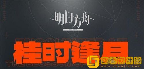 明日方舟桂时逢月活动有什么奖励-明日方舟桂时逢月活动奖励介绍