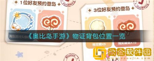 奥比岛梦想国度物证背包位置在哪-奥比岛梦想国度物证背包位置介绍