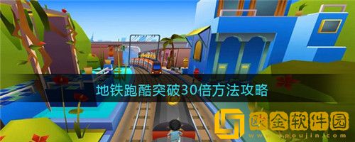 地铁跑酷怎么突破30倍-地铁跑酷突破30倍方法攻略