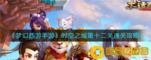 梦幻西游手游时空之域第十二关怎么通关-梦幻西游手游时空之域第十二关通关攻略