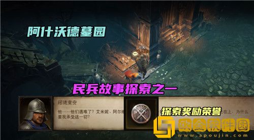 暗黑破坏神不朽阿什沃德墓园先祖传承地图怎么玩