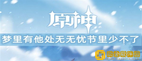 原神无忧节谜语答案是什么-原神无忧节谜语答案介绍