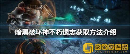 暗黑破坏神不朽遗志获取有什么方法-暗黑破坏神不朽遗志获取方法