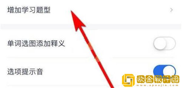 百词斩怎么增加学习的题型