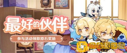 原神最好的伙伴活动怎么玩-原神最好的伙伴活动玩法介绍