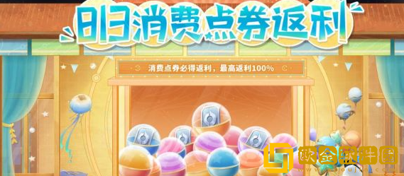 王者荣耀消费点券返利活动什么时候开启-王者荣耀消费点券返利活动开启时间介绍
