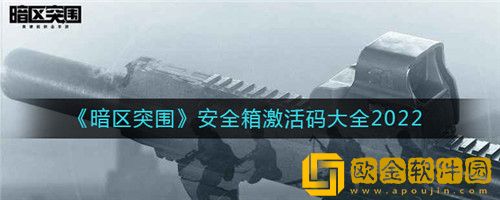 暗区突围安全箱激活码是什么-暗区突围安全箱激活码大全2022