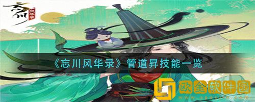 忘川风华录管道昇技能是什么-忘川风华录管道昇技能介绍