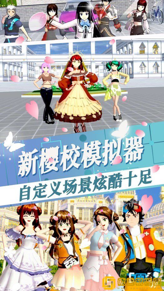 新樱校模拟器