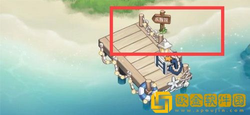 奥比岛手游水族馆怎么进去