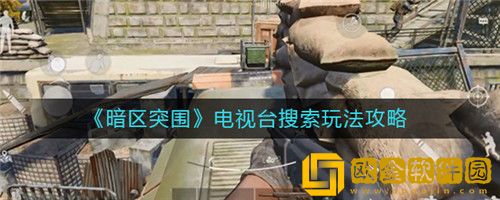 暗区突围电视台搜索怎么玩-暗区突围电视台搜索玩法攻略