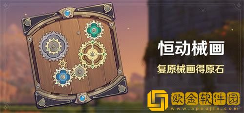 原神恒动械画活动怎么玩-原神恒动械画活动玩法介绍