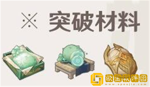 原神有哪些是竭泽突破材料