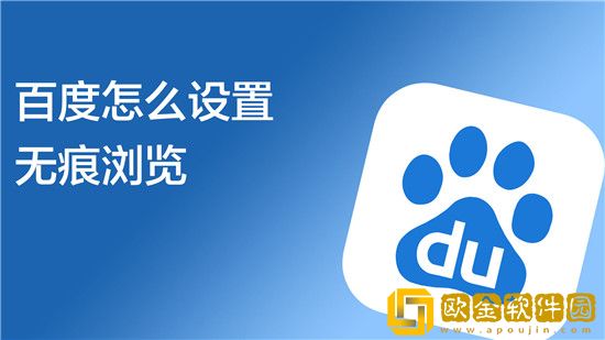 百度怎么开启无痕浏览模式-百度无痕浏览模式开启方法