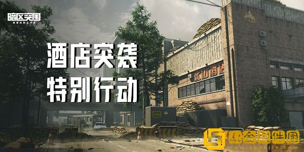 暗区突围酒店突袭活动怎么玩-暗区突围酒店突袭活动玩法攻略