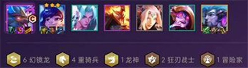 云顶之弈最强幻境龙阵容怎么搭配