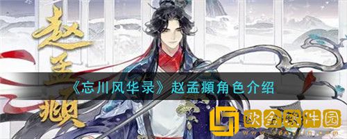 忘川风华录赵孟頫怎么样-忘川风华录赵孟頫角色介绍