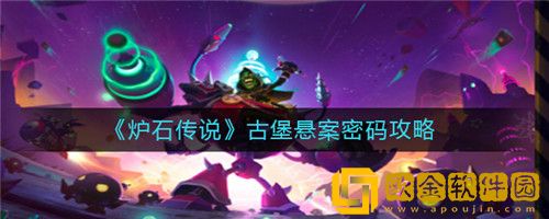 炉石传说古堡悬案密码是什么-炉石传说古堡悬案密码攻略