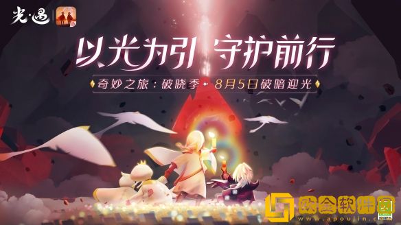 光遇破晓季开启的具体时间是什么时候-光遇破晓季开启的具体时间介绍攻略