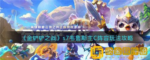 金铲铲之战S7韦鲁斯主C阵容怎么玩-金铲铲之战S7韦鲁斯主C阵容玩法攻略