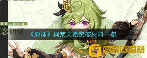 原神柯莱天赋突破材料是什么-原神柯莱天赋突破材料介绍