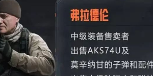 暗区突围联络人任务怎么做