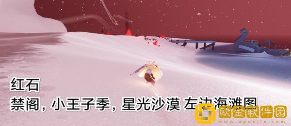 光遇8.20红石位置在哪里-光遇8.20红石位置攻略