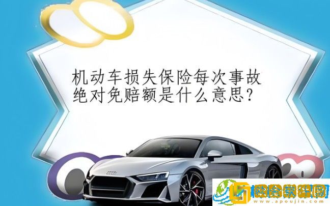 绝对免赔额率是什么意思-2分钟了解绝对免赔额率