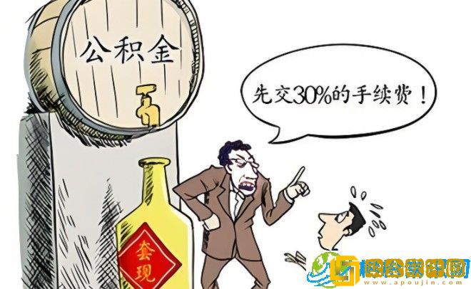 公积金提现需要多久才能到账-秒懂公积金提现何时到账