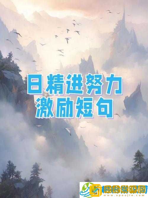 日日精进-久久为功-持续努力不懈怠