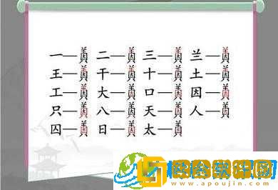 汉字找茬王因美关卡通关攻略-找出 19 个字分享