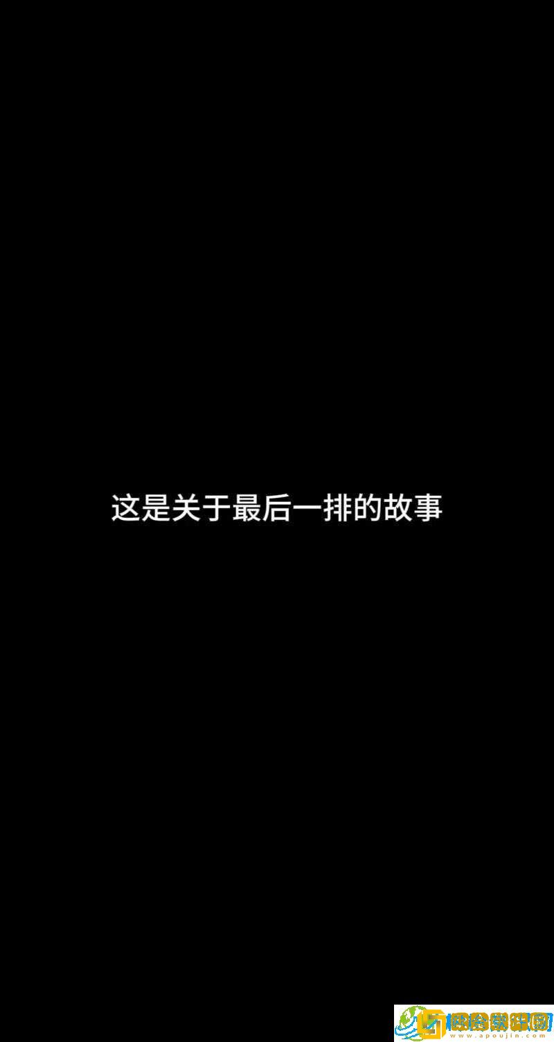 长途汽车的最后一排他要了-背后的故事