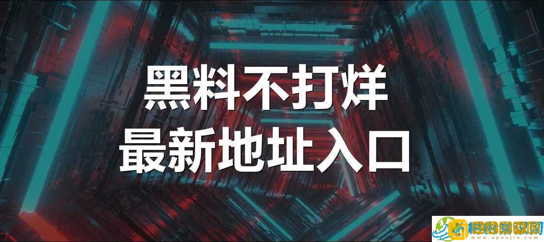 zzzttt 黑料不打烊黑万里长征-深挖背后的秘密