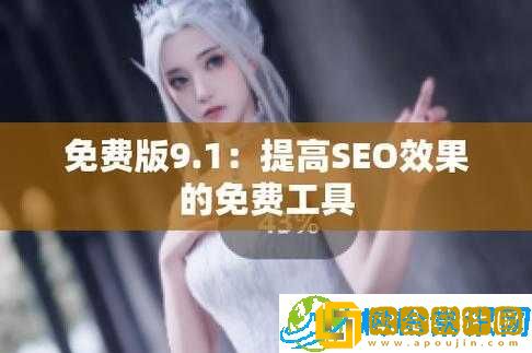 9幺高危风险9.1免费安装-保驾护航