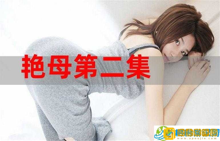 艳母久久-独特的情感故事之旅