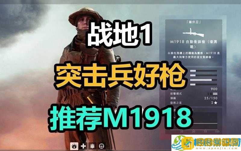 战地1 M1918版本详解-哪个版本好用及M1918武器使用攻略技巧解析