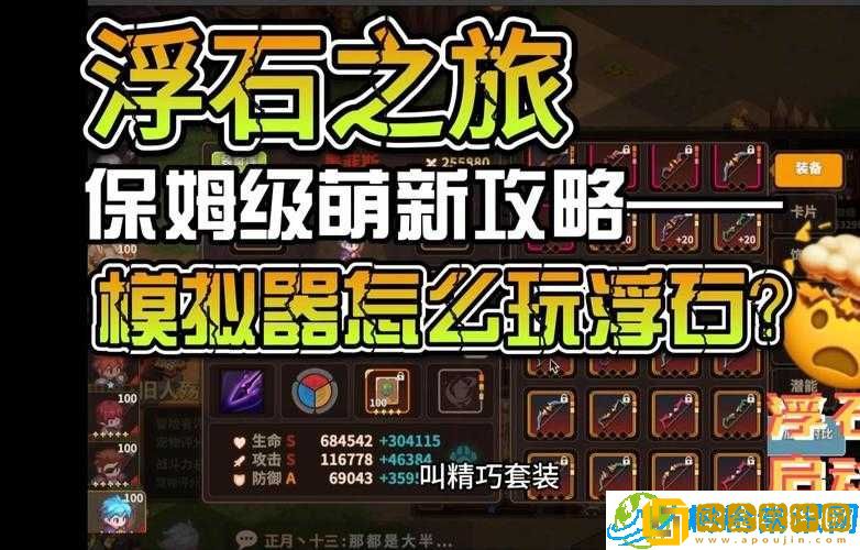 模拟器核心-《浮石之旅》游戏支持与体验深度解析