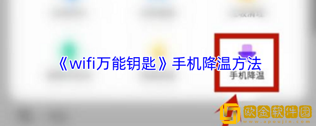 wifi万能钥匙怎么降温-wifi万能钥匙手机降温方法