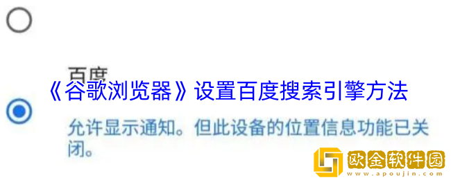 谷歌浏览器换成百度搜索引擎-谷歌浏览器设置百度搜索引擎方法