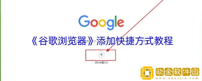 谷歌浏览器怎么添加快捷方式-添加快捷方式教程