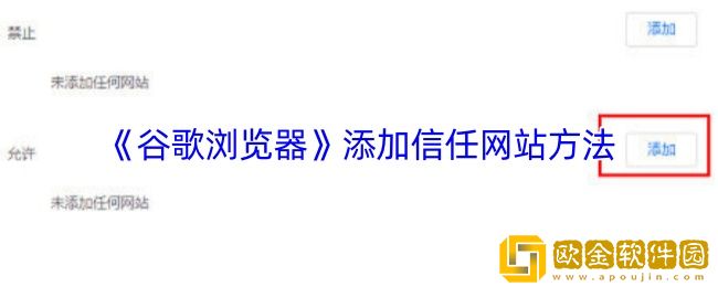 谷歌浏览器怎么添加信任网站